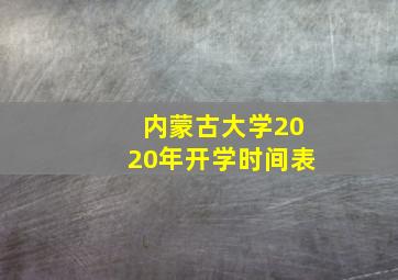 内蒙古大学2020年开学时间表