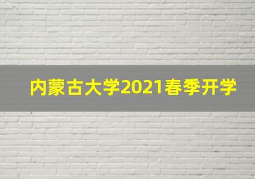 内蒙古大学2021春季开学