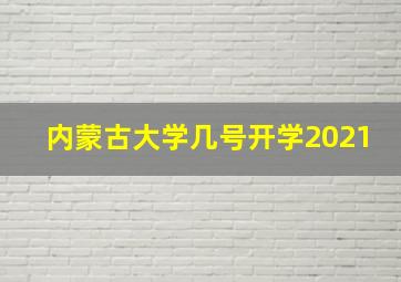 内蒙古大学几号开学2021