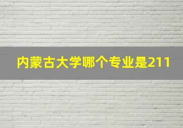 内蒙古大学哪个专业是211