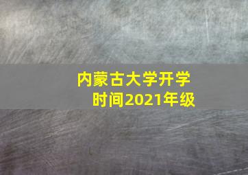 内蒙古大学开学时间2021年级