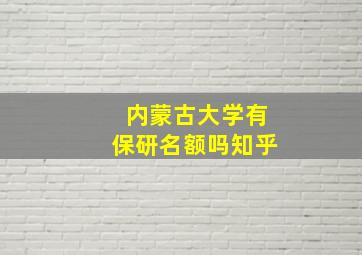 内蒙古大学有保研名额吗知乎