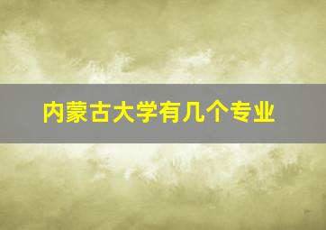 内蒙古大学有几个专业