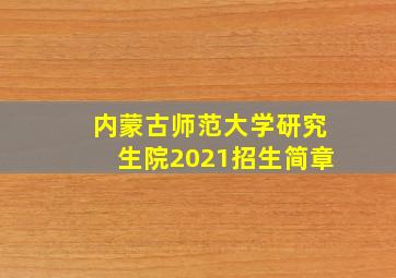 内蒙古师范大学研究生院2021招生简章