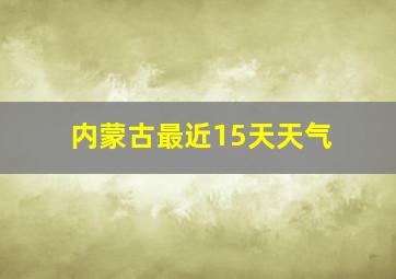 内蒙古最近15天天气