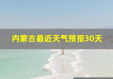 内蒙古最近天气预报30天