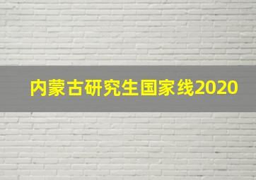 内蒙古研究生国家线2020