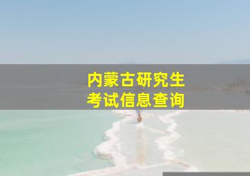 内蒙古研究生考试信息查询