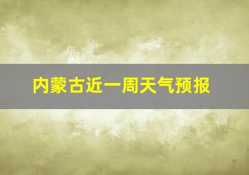 内蒙古近一周天气预报