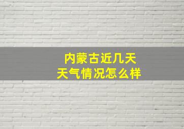 内蒙古近几天天气情况怎么样