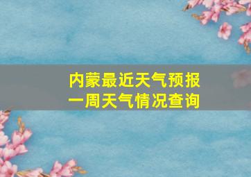 内蒙最近天气预报一周天气情况查询