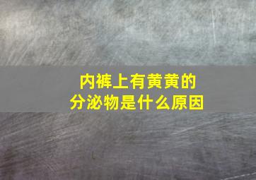 内裤上有黄黄的分泌物是什么原因