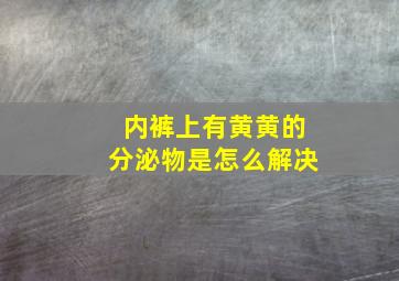 内裤上有黄黄的分泌物是怎么解决