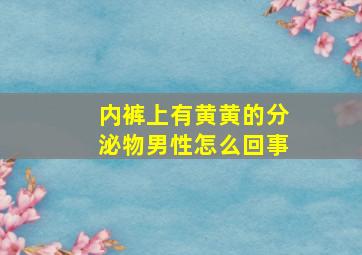 内裤上有黄黄的分泌物男性怎么回事