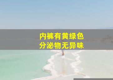 内裤有黄绿色分泌物无异味