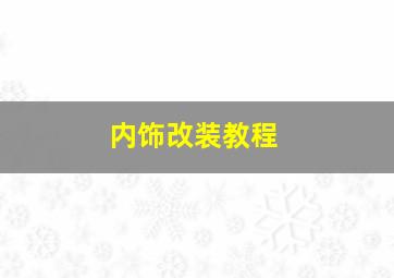 内饰改装教程