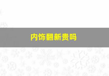 内饰翻新贵吗