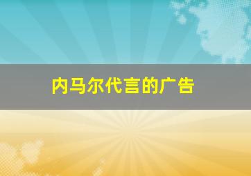 内马尔代言的广告