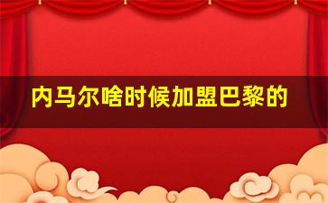 内马尔啥时候加盟巴黎的