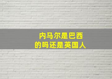 内马尔是巴西的吗还是英国人