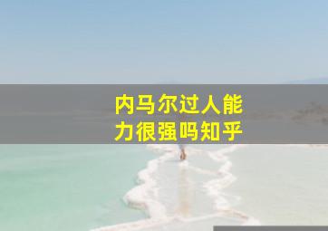 内马尔过人能力很强吗知乎