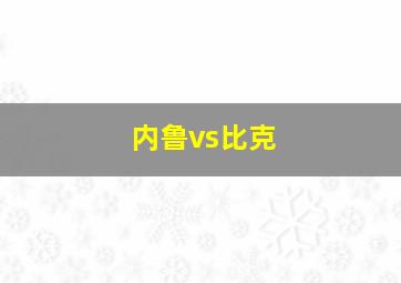 内鲁vs比克