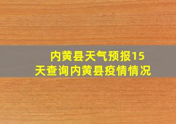 内黄县天气预报15天查询内黄县疫情情况