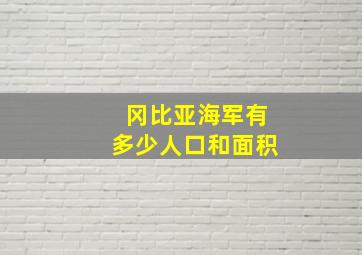 冈比亚海军有多少人口和面积