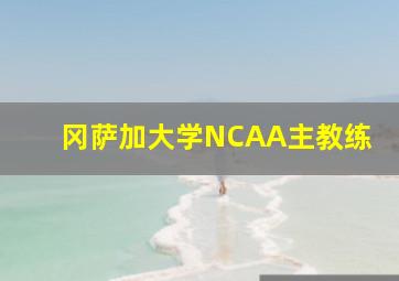 冈萨加大学NCAA主教练