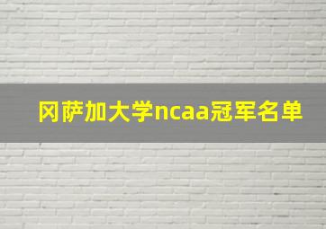 冈萨加大学ncaa冠军名单