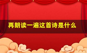 再朗读一遍这首诗是什么