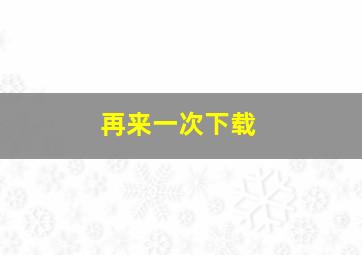 再来一次下载