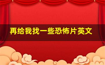 再给我找一些恐怖片英文