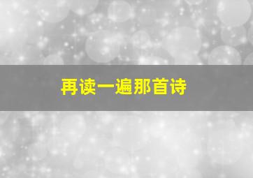 再读一遍那首诗