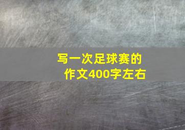 写一次足球赛的作文400字左右