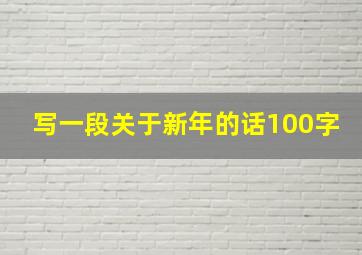 写一段关于新年的话100字