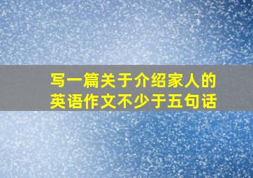 写一篇关于介绍家人的英语作文不少于五句话