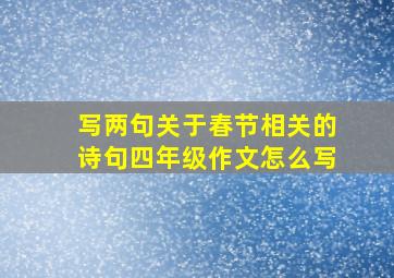 写两句关于春节相关的诗句四年级作文怎么写