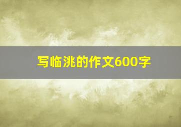 写临洮的作文600字