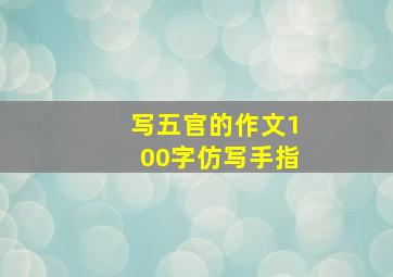 写五官的作文100字仿写手指