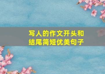 写人的作文开头和结尾简短优美句子