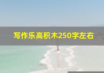 写作乐高积木250字左右