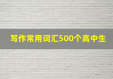 写作常用词汇500个高中生