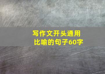 写作文开头通用比喻的句子60字