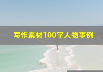 写作素材100字人物事例