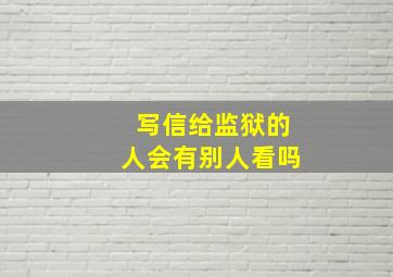 写信给监狱的人会有别人看吗