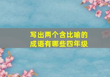 写出两个含比喻的成语有哪些四年级