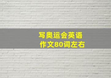 写奥运会英语作文80词左右