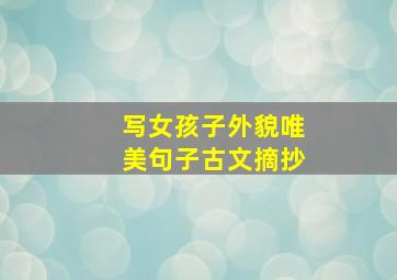 写女孩子外貌唯美句子古文摘抄