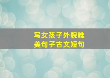 写女孩子外貌唯美句子古文短句